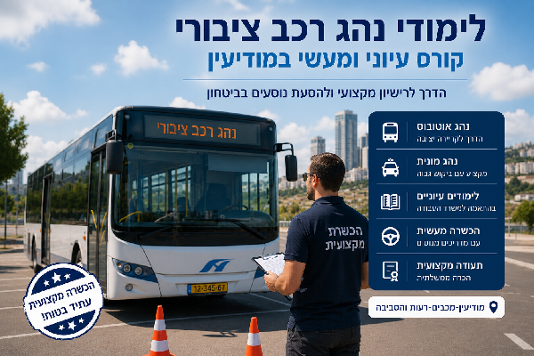 קורס רכב ציבורי במודיעין- מכללה חדשה