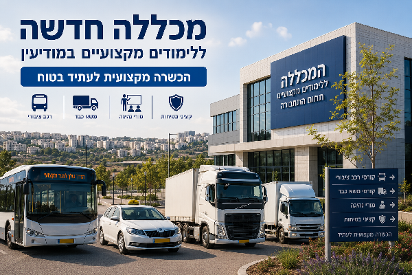 מכללה חדשה במודיעין