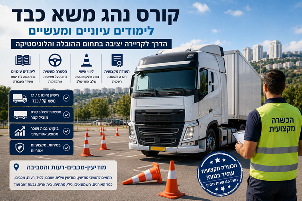 קורס נהגי משא כבד במודיעין